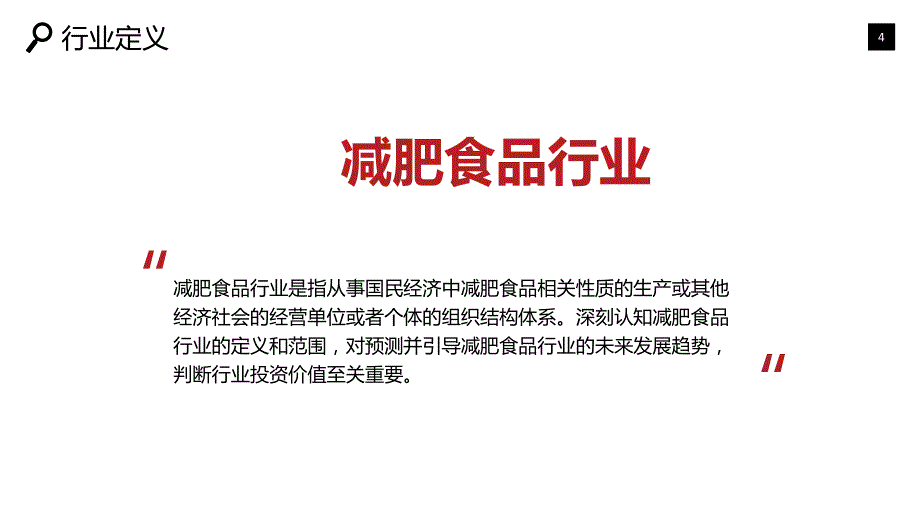 2019减肥食品现状前景投资调研_第4页