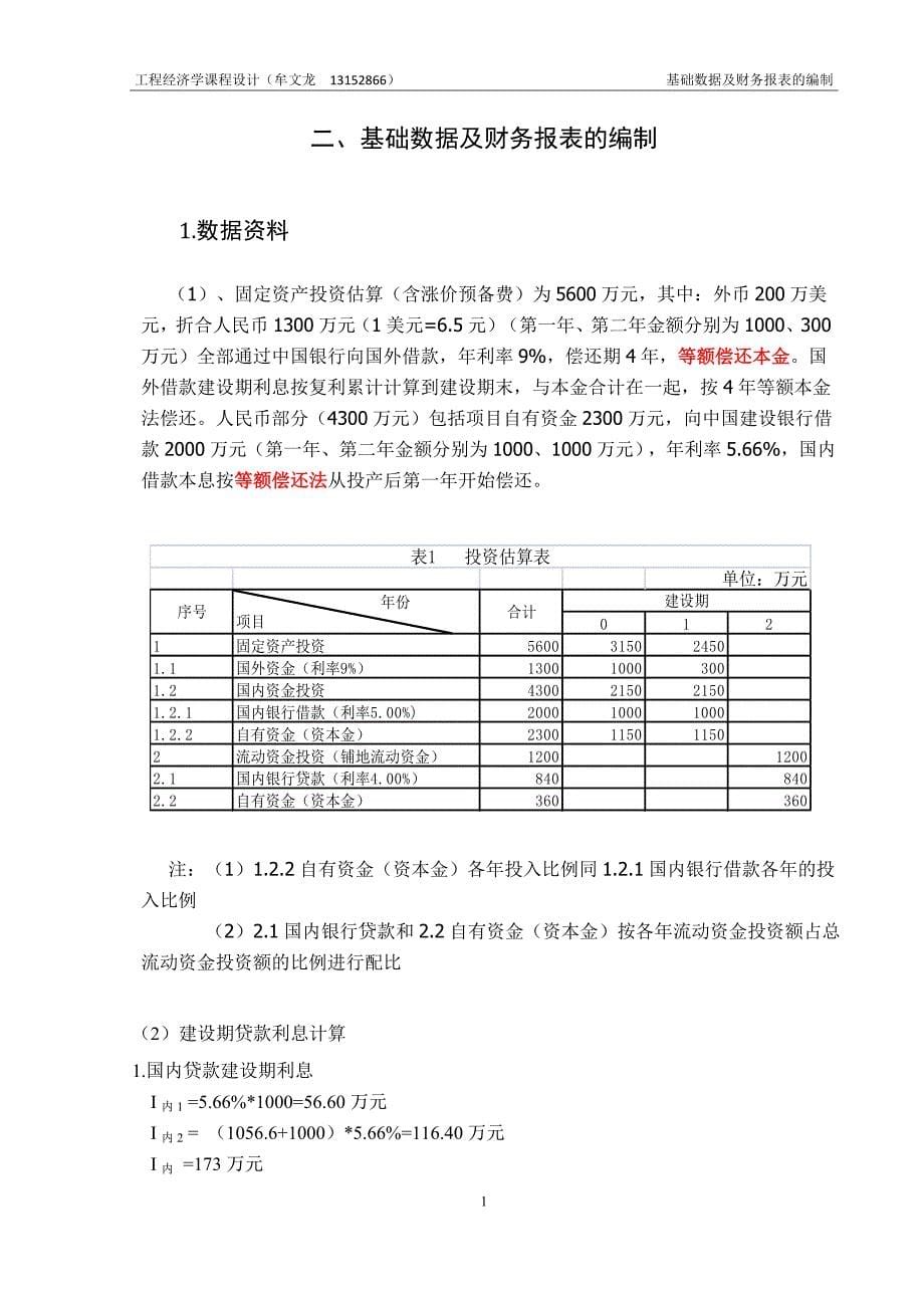 工程经济学报告书_第5页