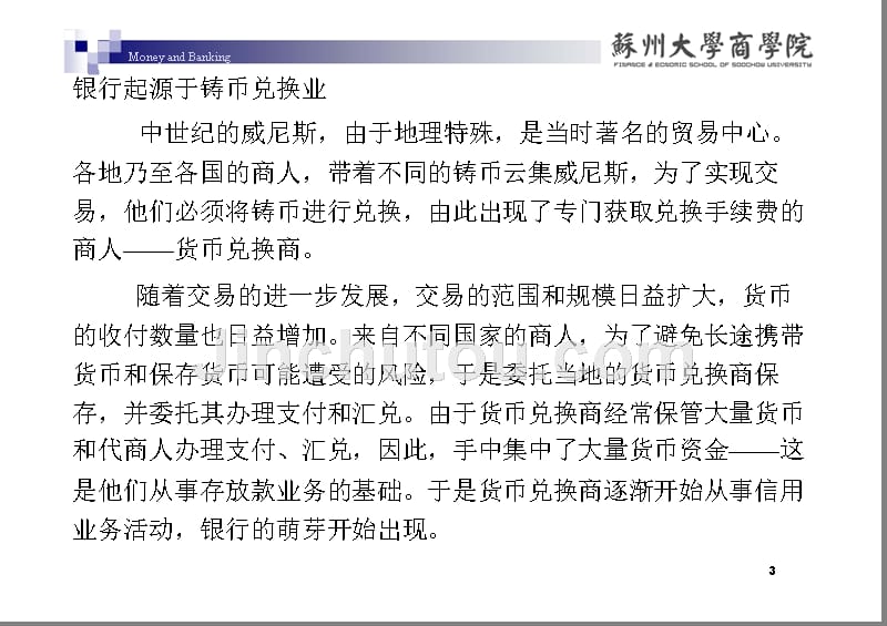 苏大货币银行学课件苏大货币银行学课件第五章商业银行制_第3页