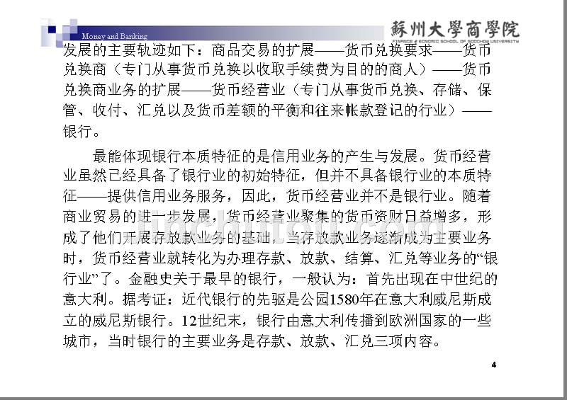 苏大货币银行学课件苏大货币银行学课件第五章商业银行制_第4页