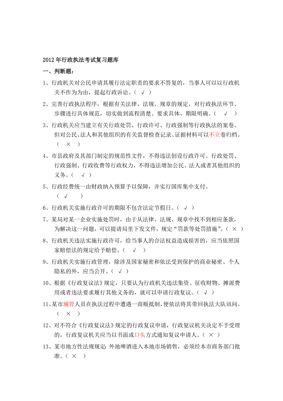 【2019年整理】年行政执法考试复习题库含答案_第1页