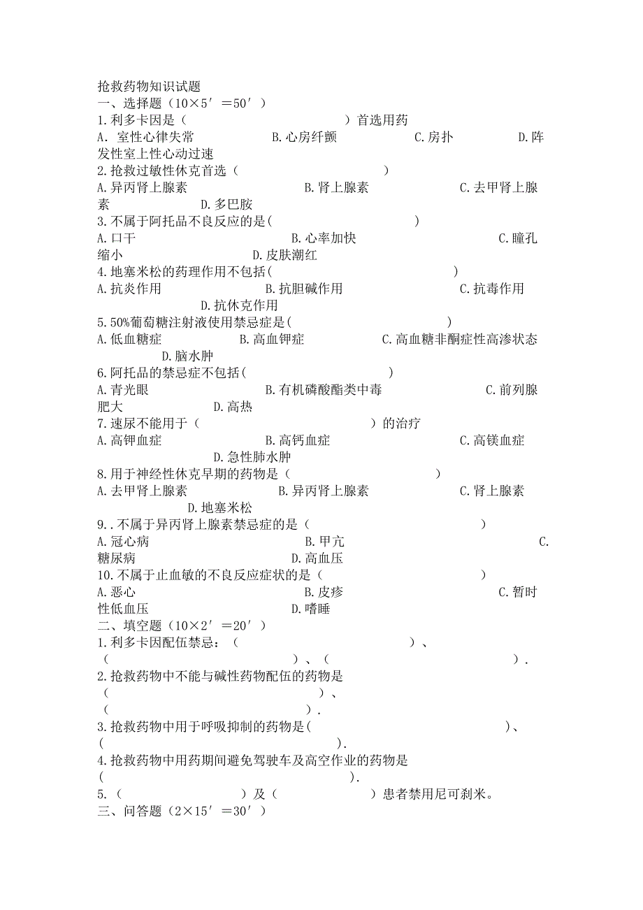 抢救药品相关试题_第1页