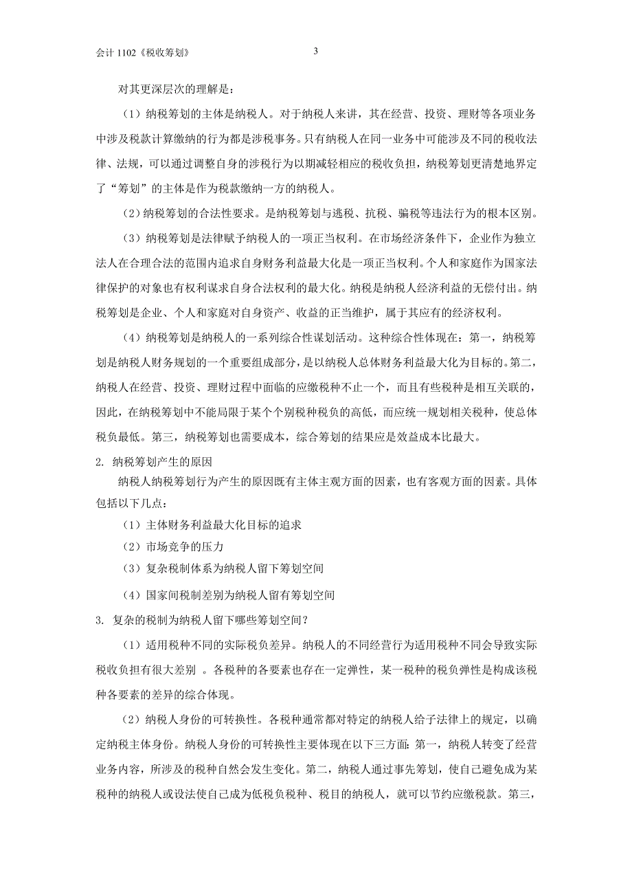 税收筹 划练 习题_第3页