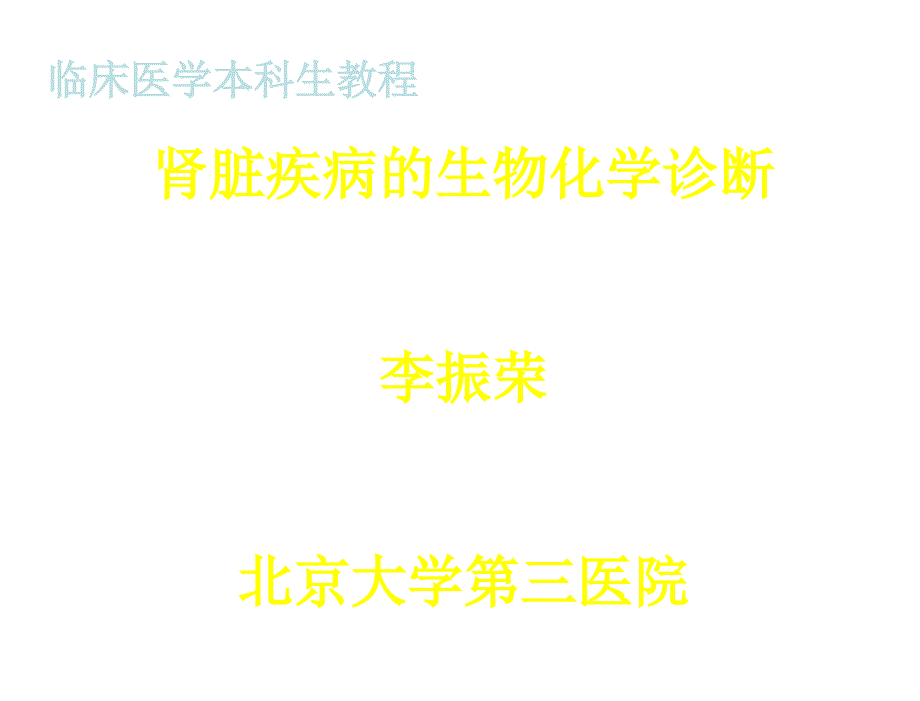 肾功能医学本科生课件_第1页