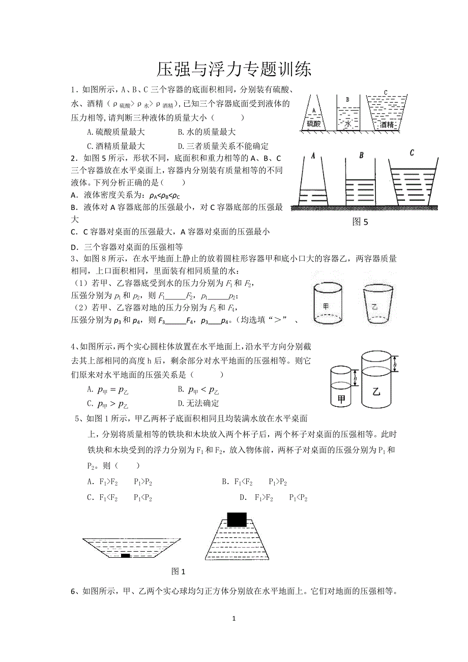 浮力与压强难题训练_第1页