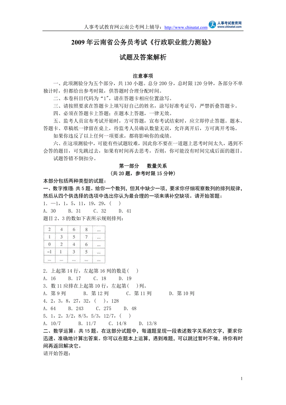 2009年云南省行测试题及解析_第1页