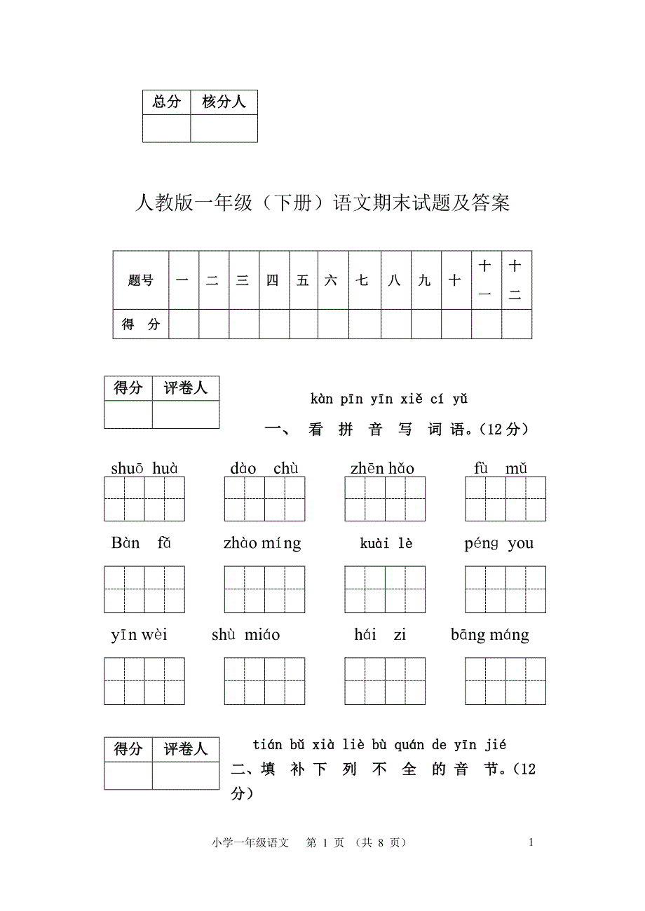 人教版一年级(下册)语文期末试题及答案_第1页