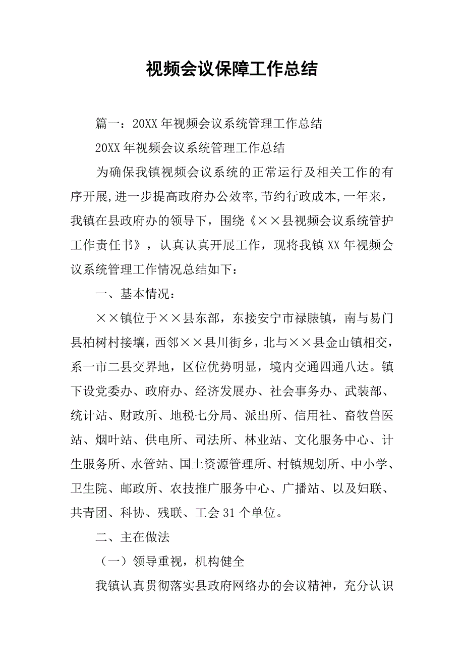 视频会议保障工作总结.doc_第1页