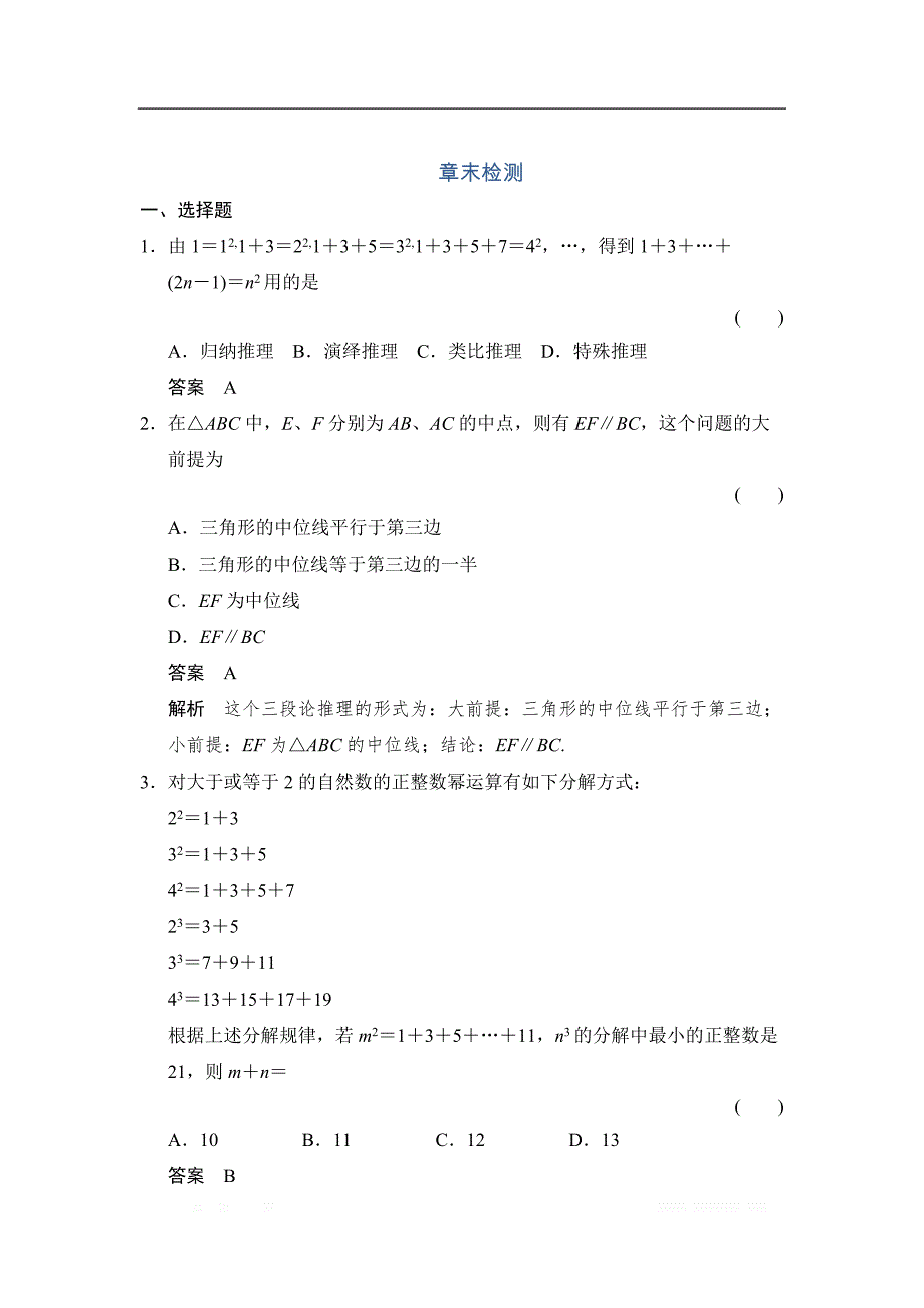 2017-2018学年湘教版数学选修2-2章末检测6推理与证明 _第1页