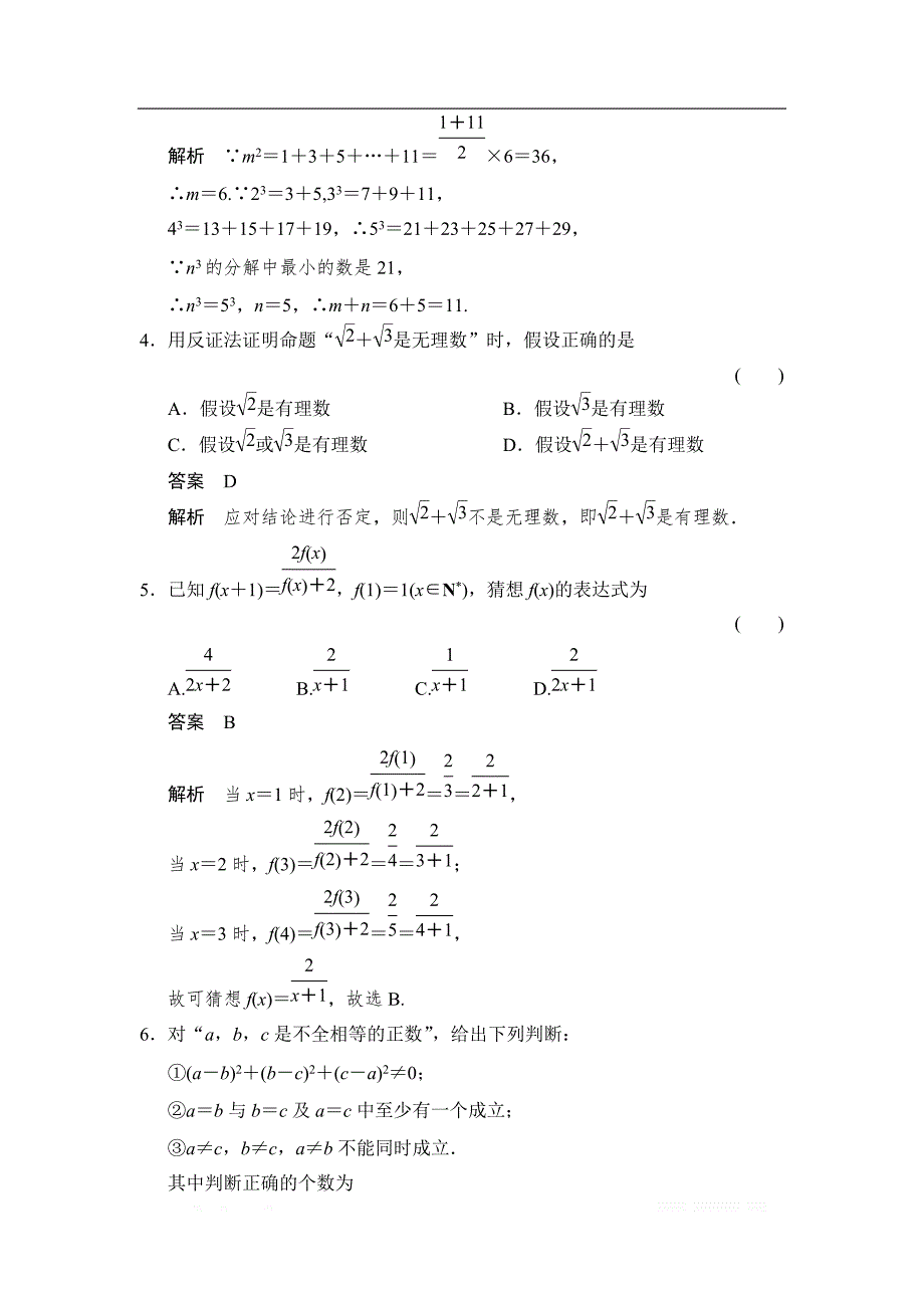 2017-2018学年湘教版数学选修2-2章末检测6推理与证明 _第2页