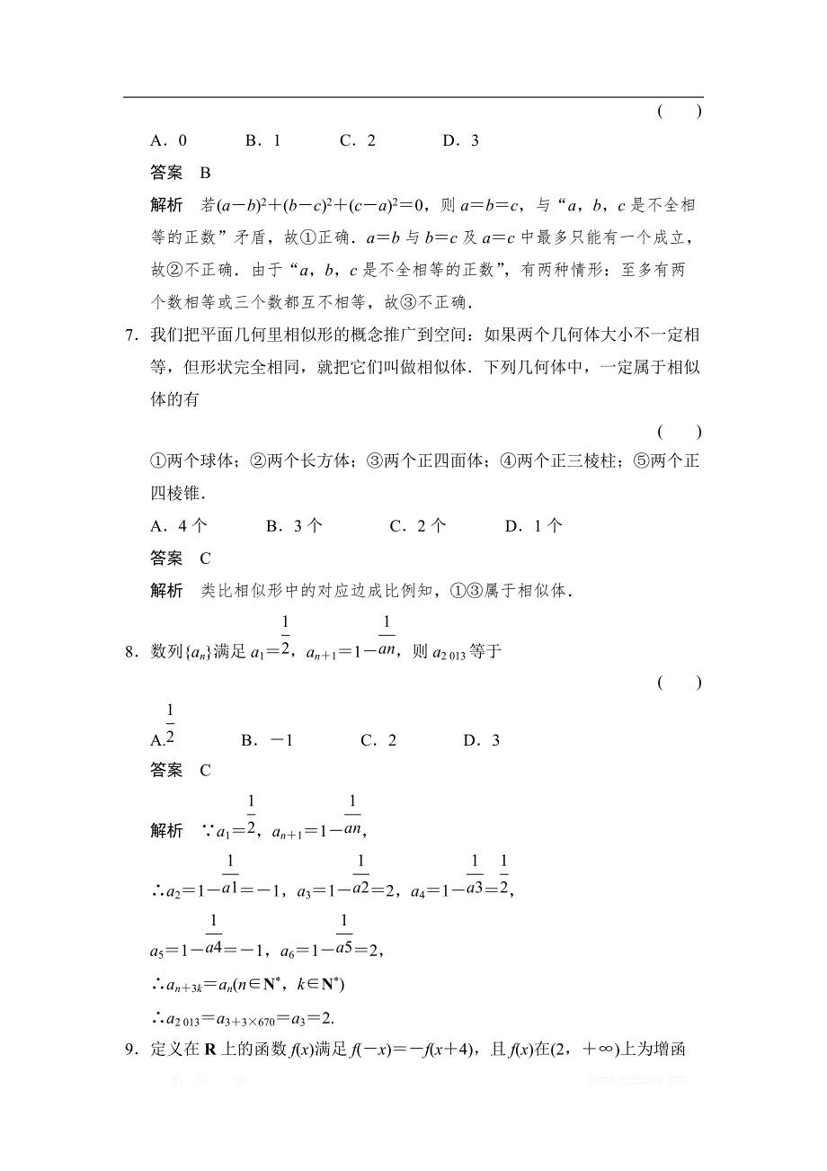 2017-2018学年湘教版数学选修2-2章末检测6推理与证明 _第3页