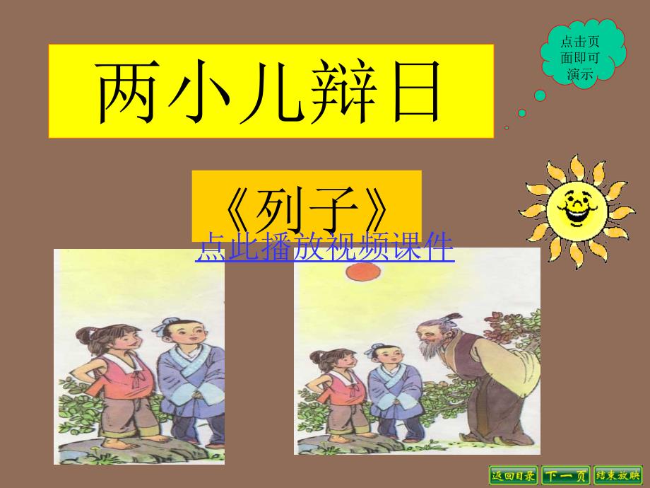 苏教版八年级语文下册35.两小儿辩日课件两小儿辩日_第1页