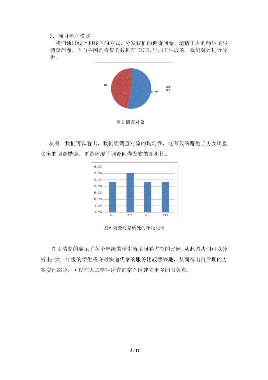 “飞雷神”代拿快递项目策划书_第5页