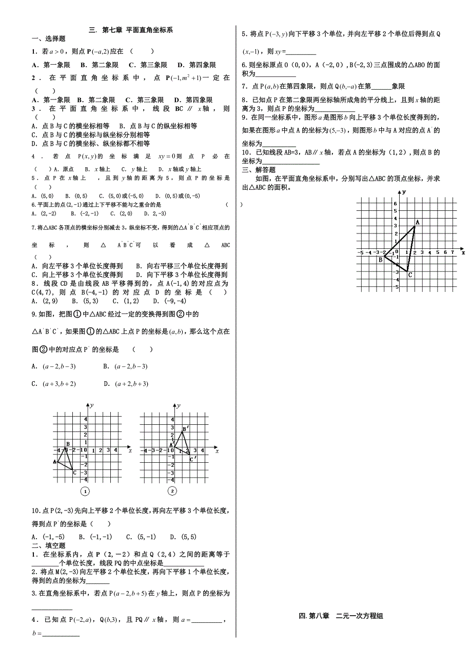 2016人教版七年级下册数学各章经典复习题_第3页