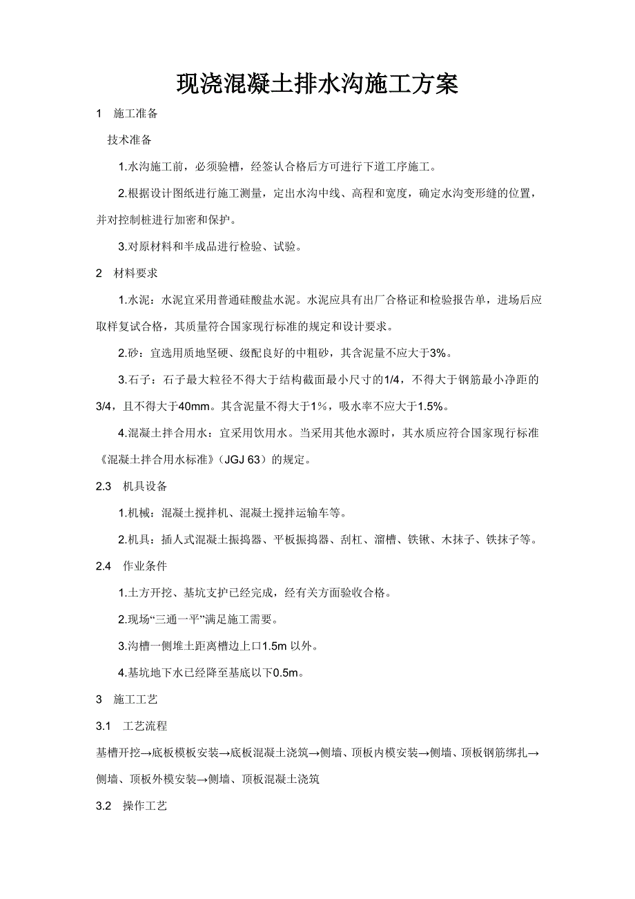 现浇钢筋混凝土排水沟施工方案_第1页