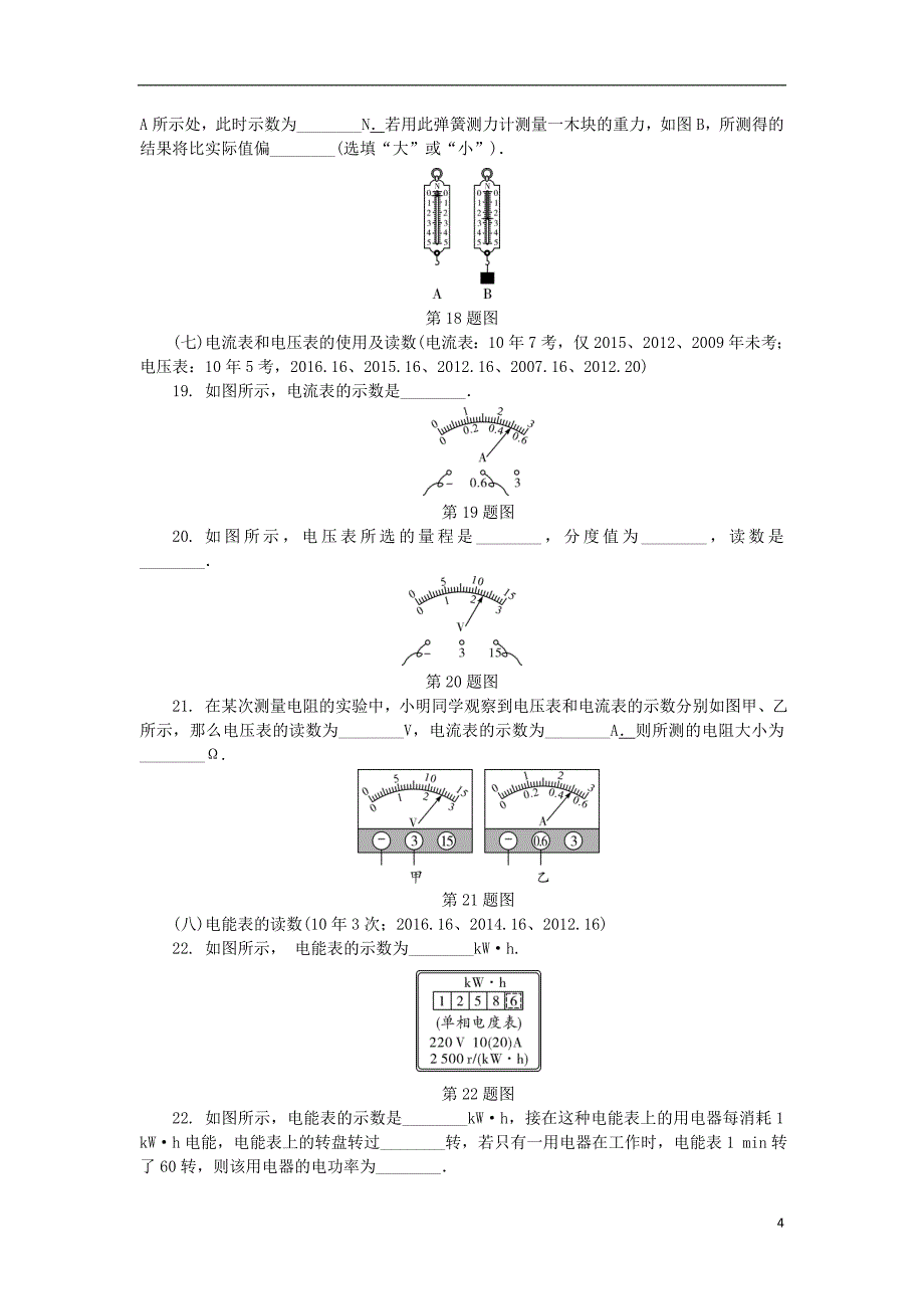 中考试题研究广东省2018中考物理-专题研究专题二仪器的使用及读数试题_第4页