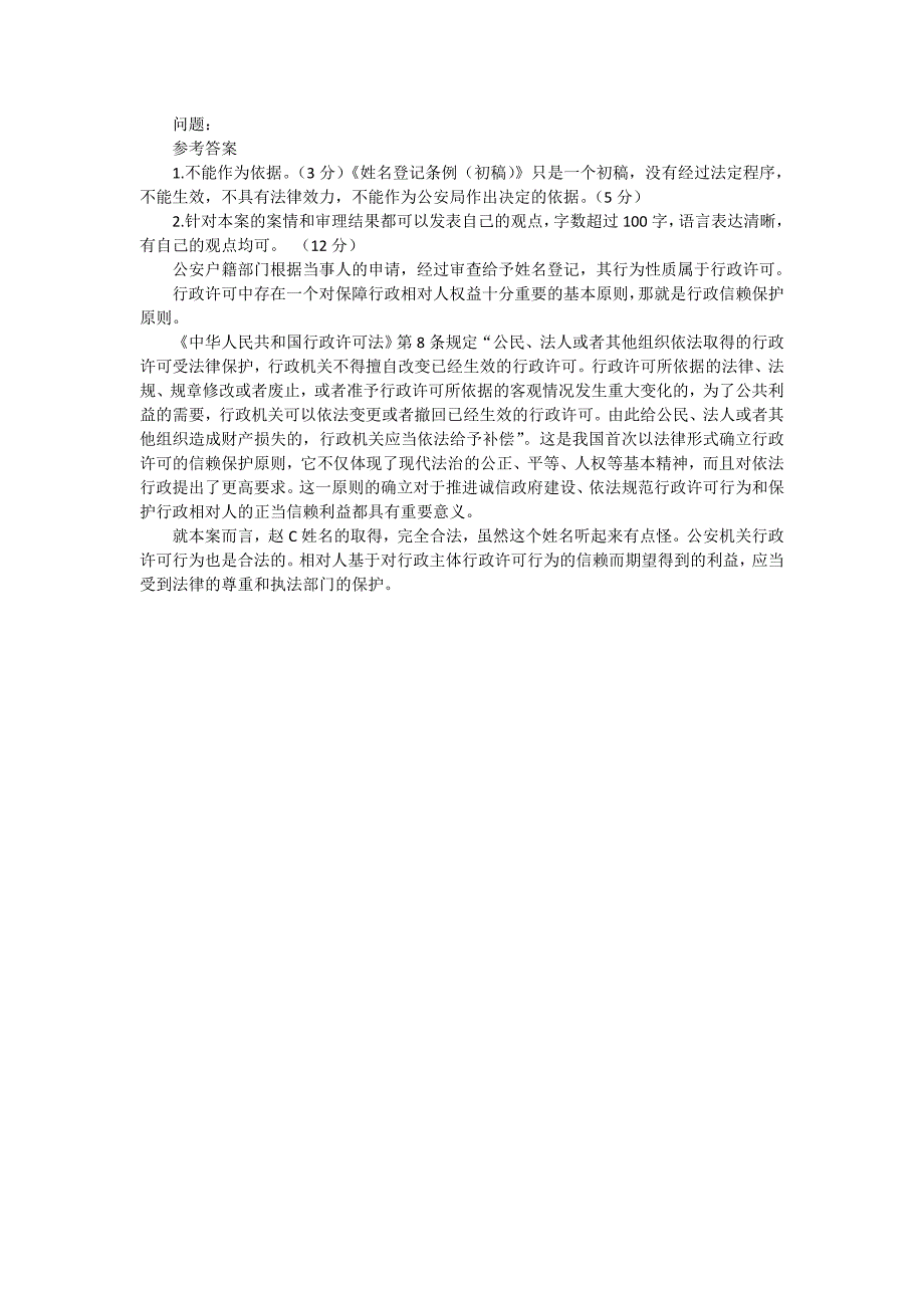 2017《行政法》第五次考核测验题_第4页