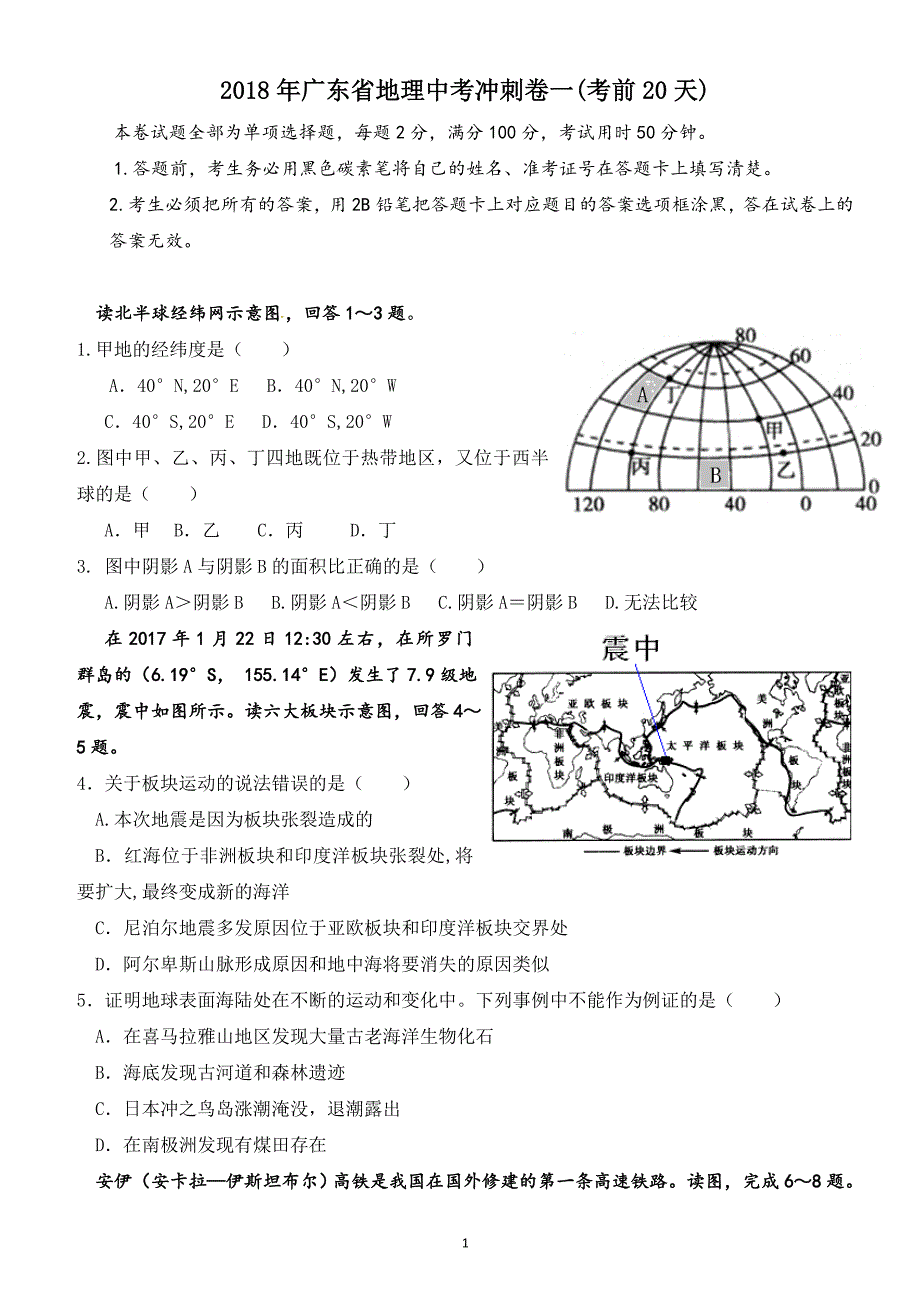 2018年广东省地理中考冲刺卷一_第1页