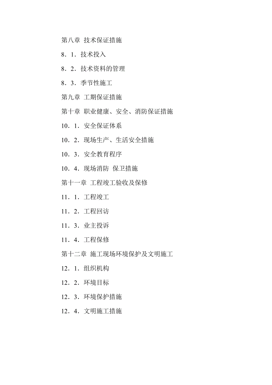 改造装修及安装工程技术标_第4页