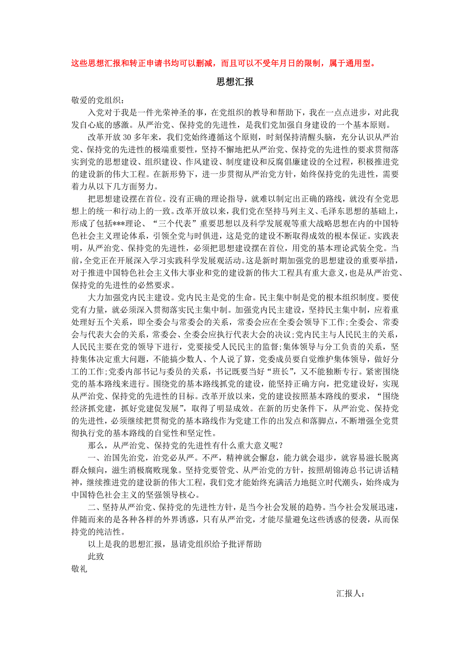 预备党员思想汇报范文四篇外加一份转 正申 请书_第1页