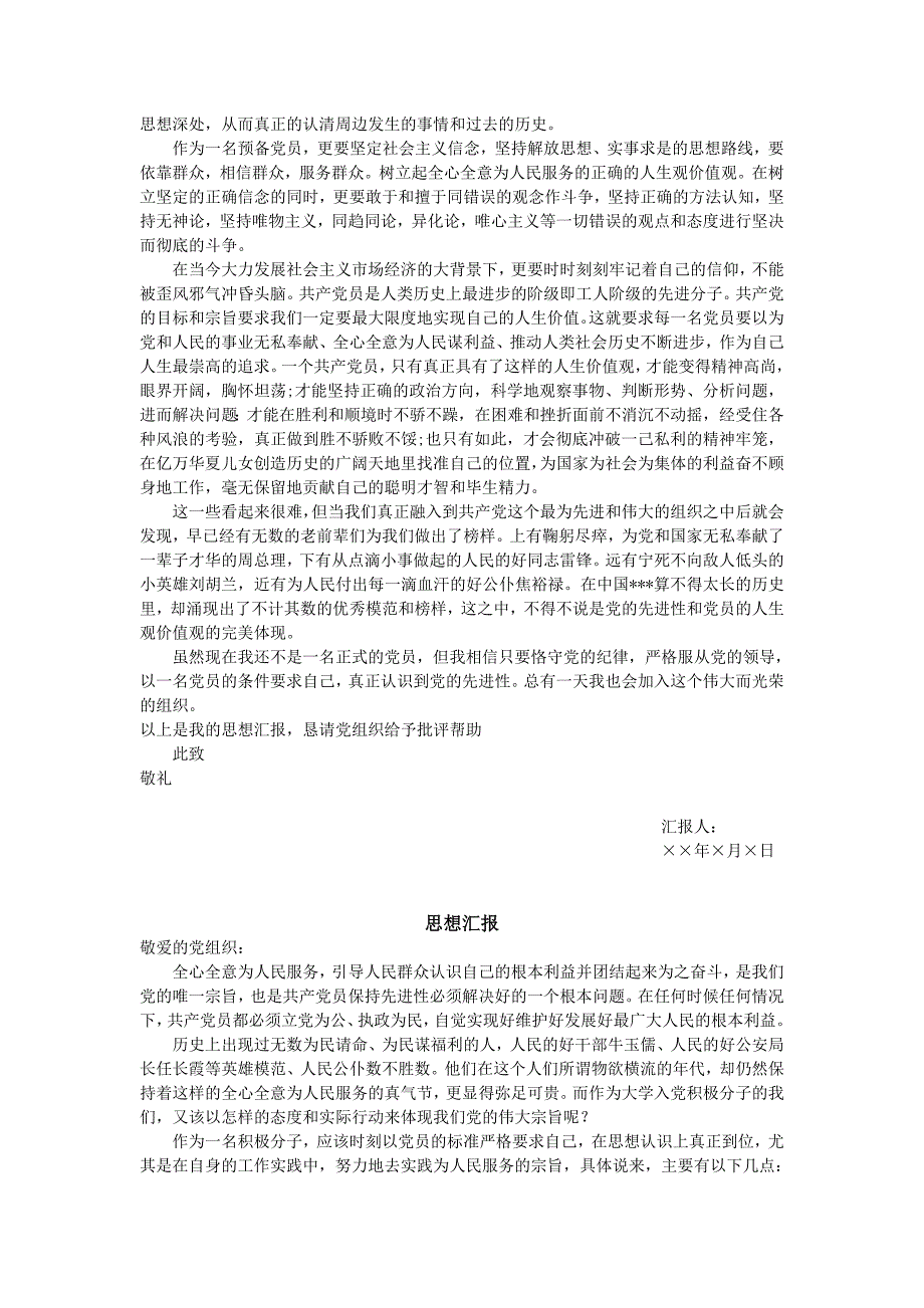 预备党员思想汇报范文四篇外加一份转 正申 请书_第3页