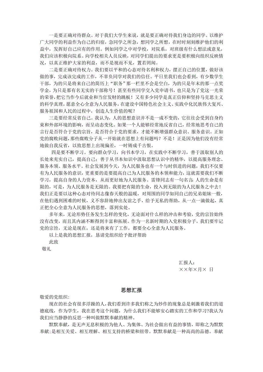 预备党员思想汇报范文四篇外加一份转 正申 请书_第4页