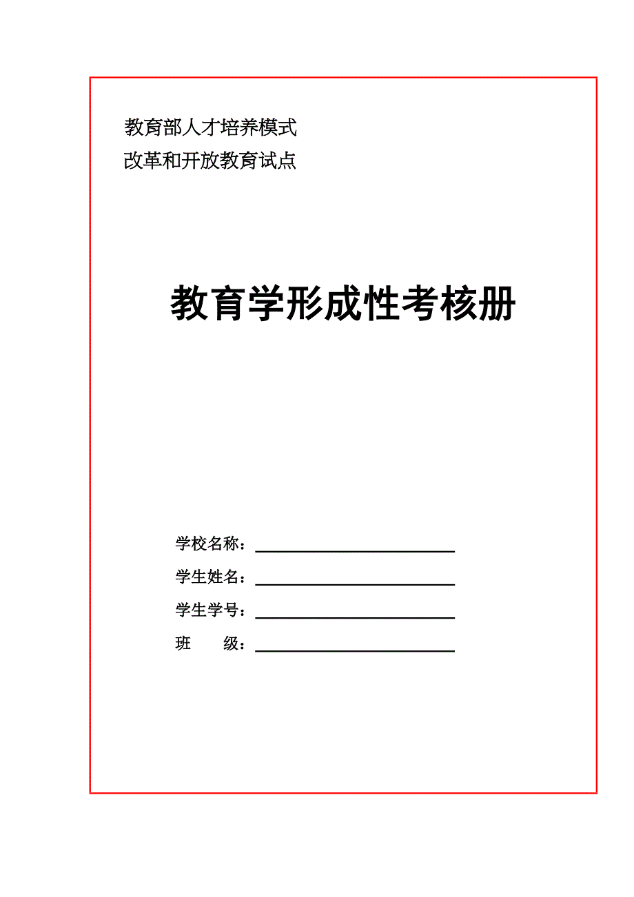 教育学形成性考核册作业1_第1页