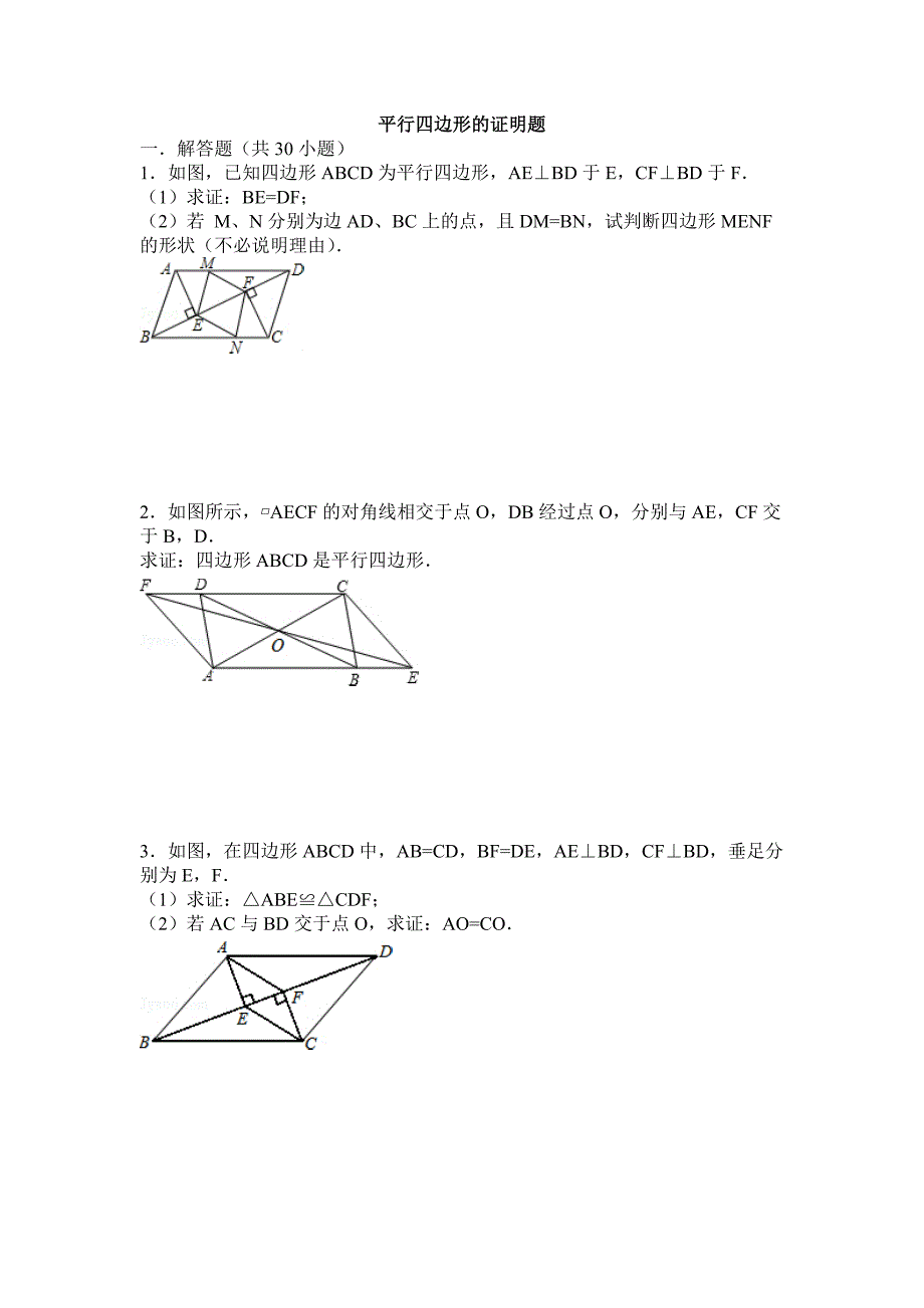 平行四边形的证明题05145_第1页