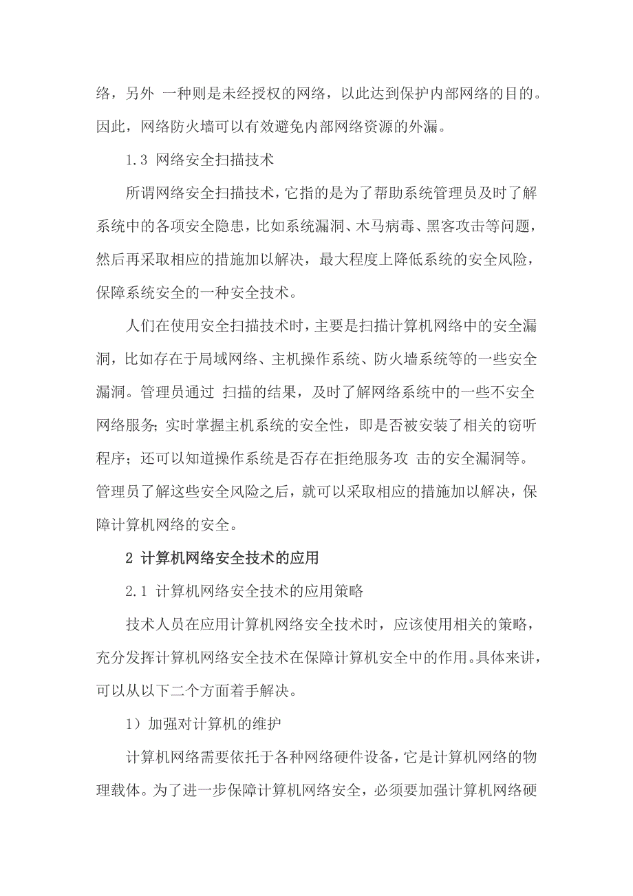 计算机网络安全技术及其 应用 发展_第3页