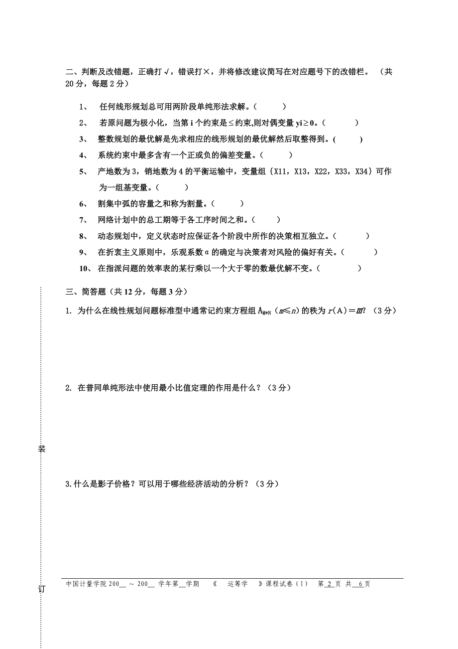 运筹学试卷i试题_第2页