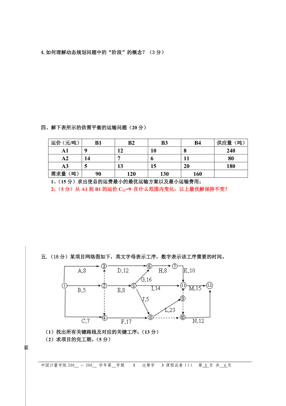 运筹学试卷i试题_第3页