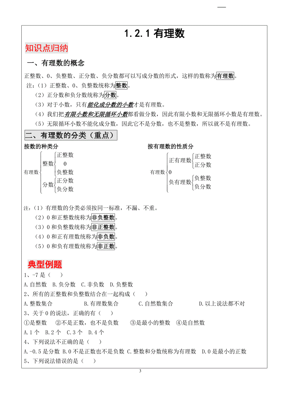 人教新课标初一第一章有理数知识点总结_第3页