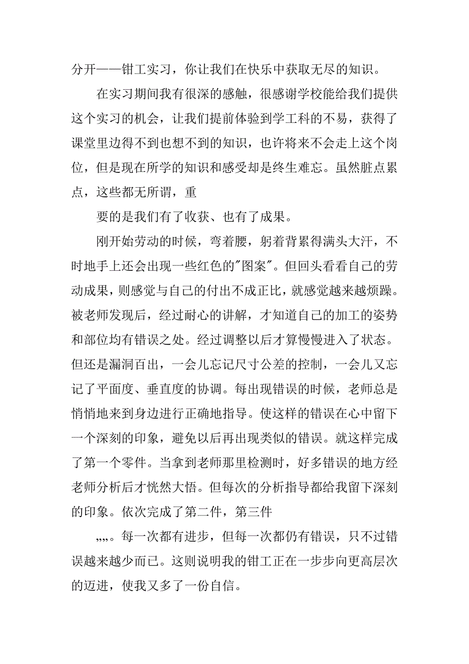 钳工心得体会300字.doc_第4页