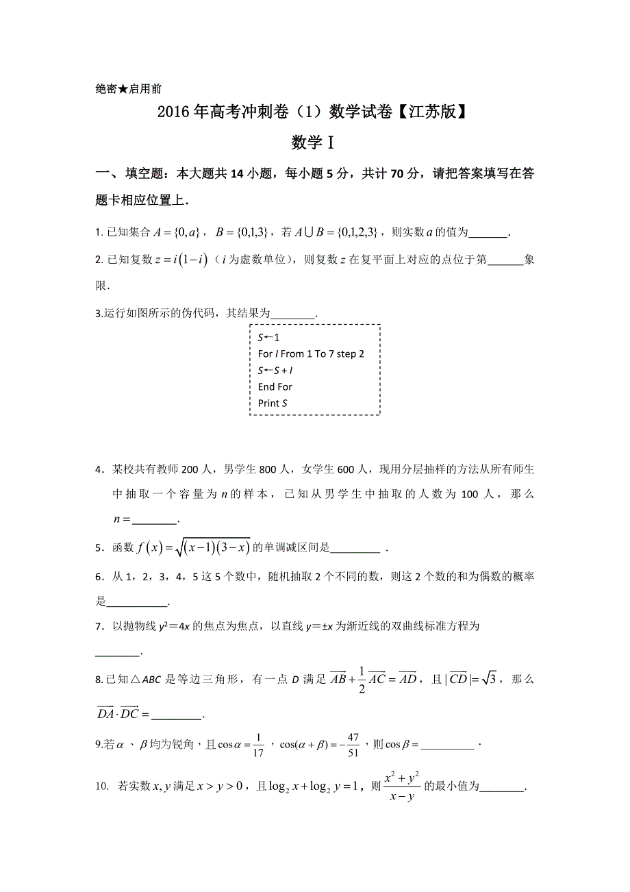 江苏省2016届高三高考冲刺卷(一)数学试题-word版含答案-(1)_第1页