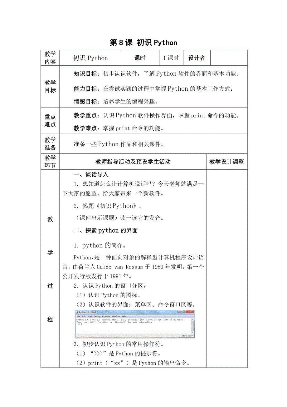 2017年青岛版信息技术六年级上册六上第2单元python编程_第1页