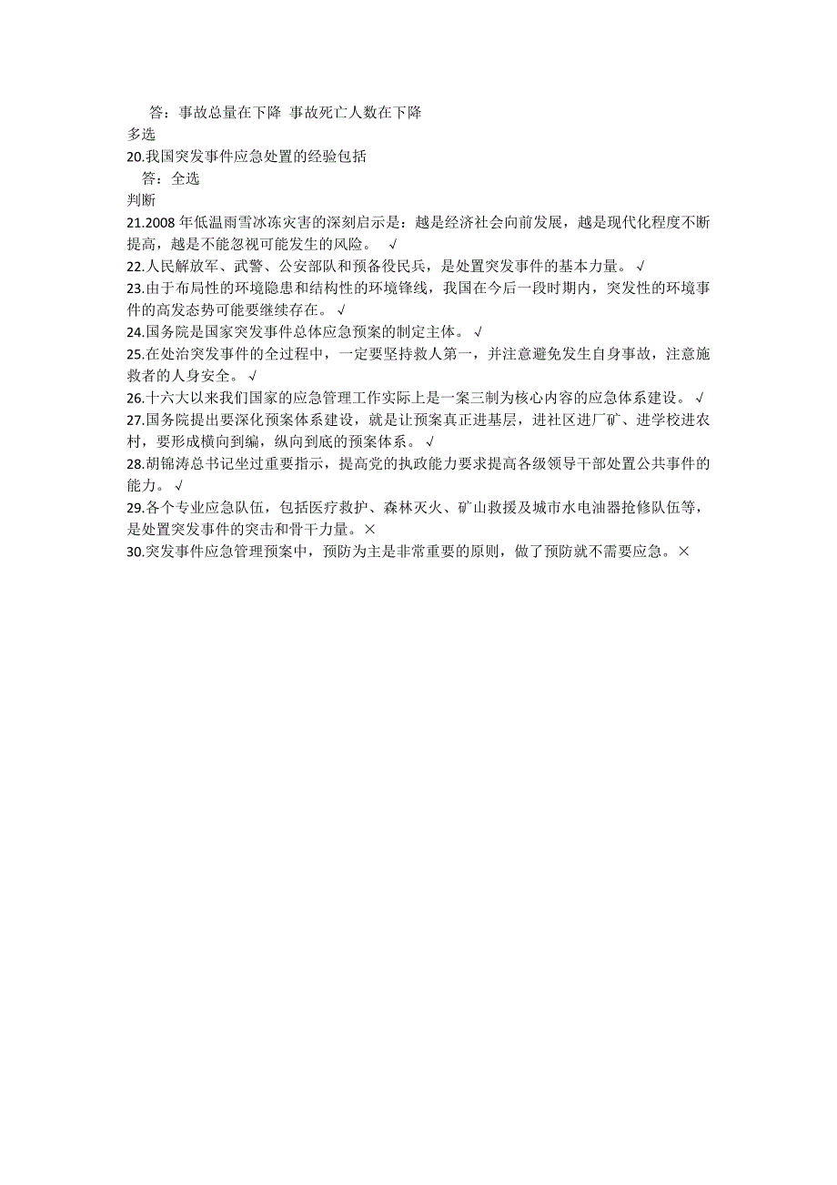 92分---政府突发事件应急管理答案_第2页