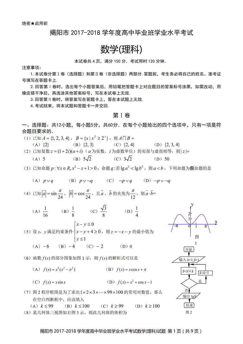 2017-2018学年度学业水平考试数学(理科)试题_第1页