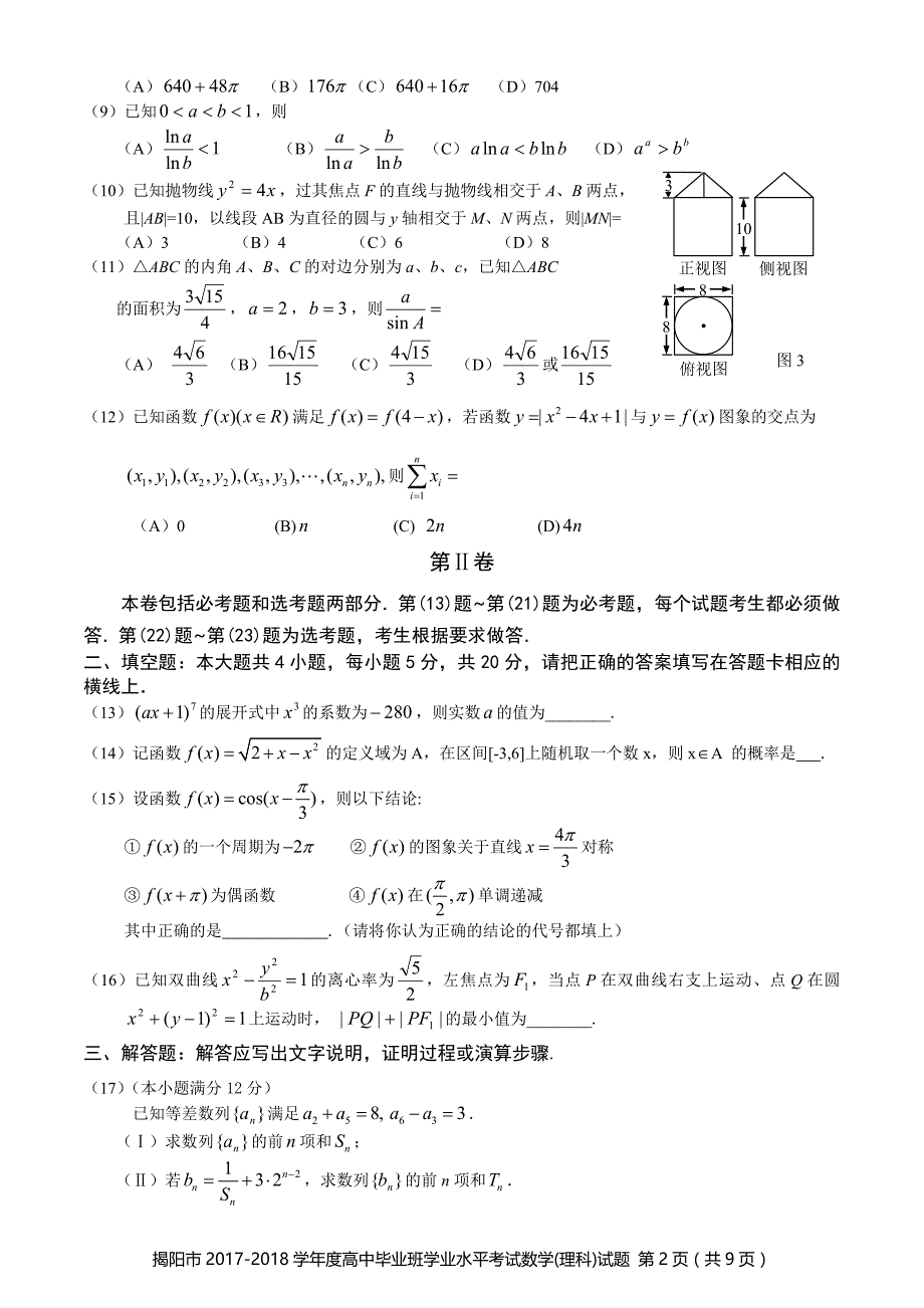 2017-2018学年度学业水平考试数学(理科)试题_第2页