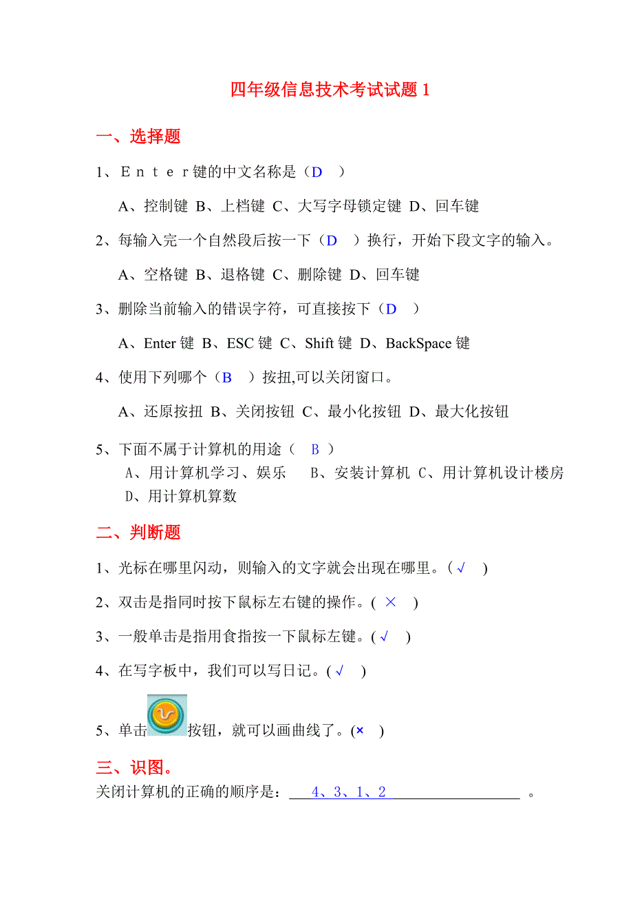 小学第一册信息技术考试试题1_第1页