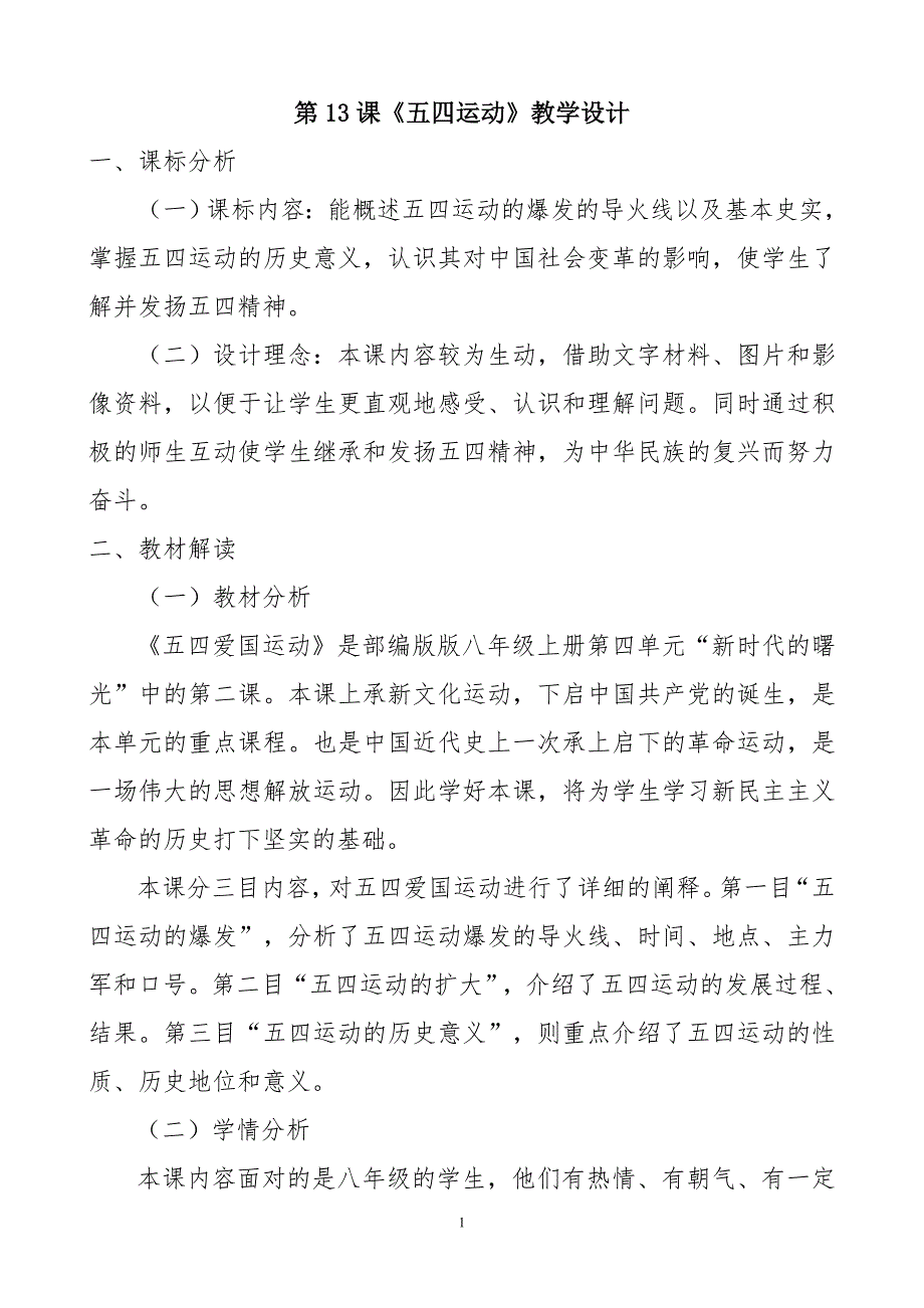 13课《五四运动》教学设计_第1页