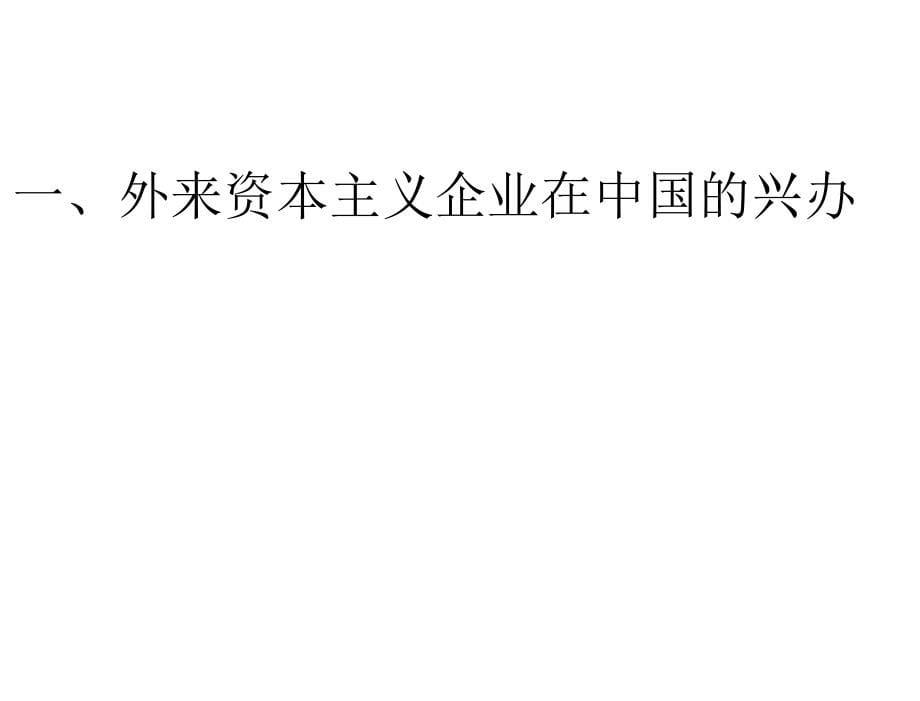 课近代中国经济结构的变动人教版经济史第三单元近代中国经济结构的变动与资本主义的曲折发展专题课件23144章节_第5页