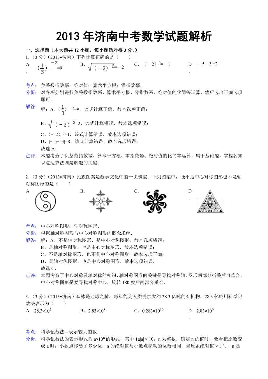 2013山东省济南市中考数学试题及答案_第1页