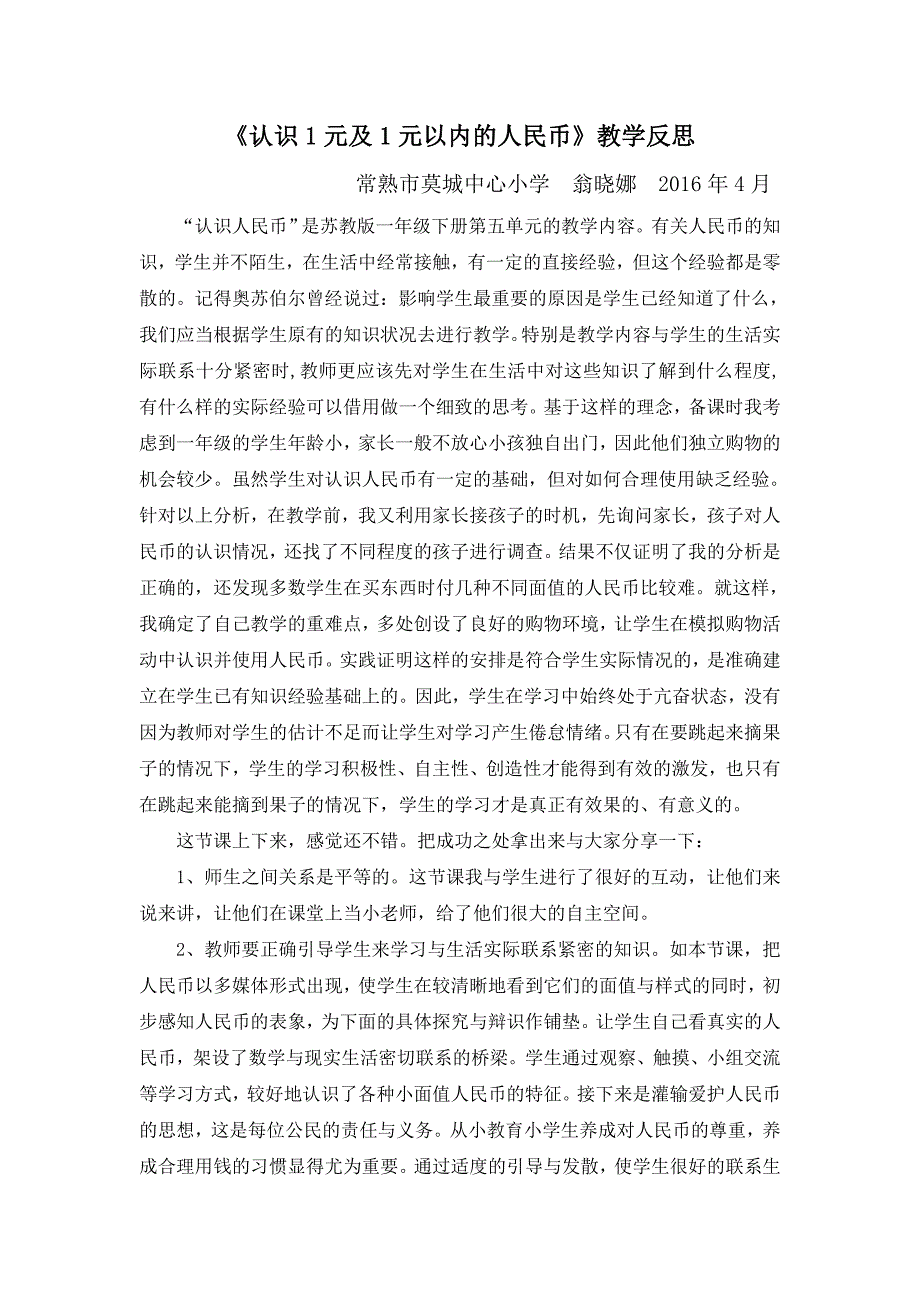 《认识1元及1元以内的人民币》教学反思_第1页