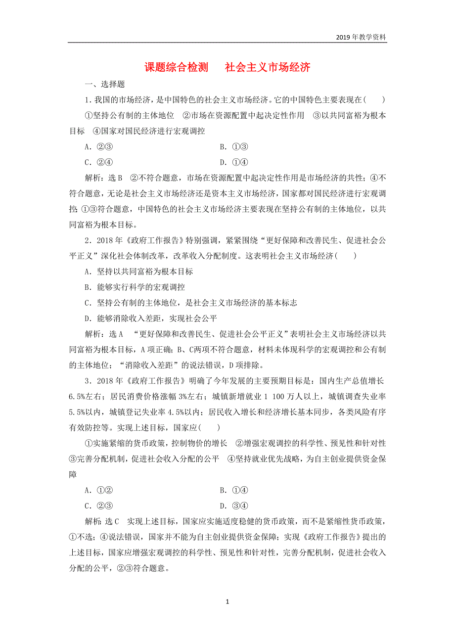 2020高考政治一轮复习综合检测《社会主义市抄济》含解析_第1页