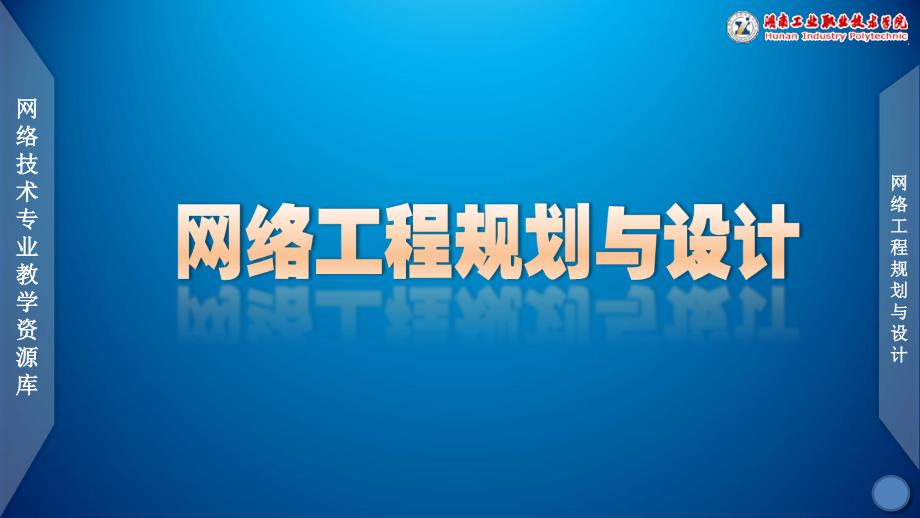 网络工程规划与设计课件李健项目一任务1课件_第1页