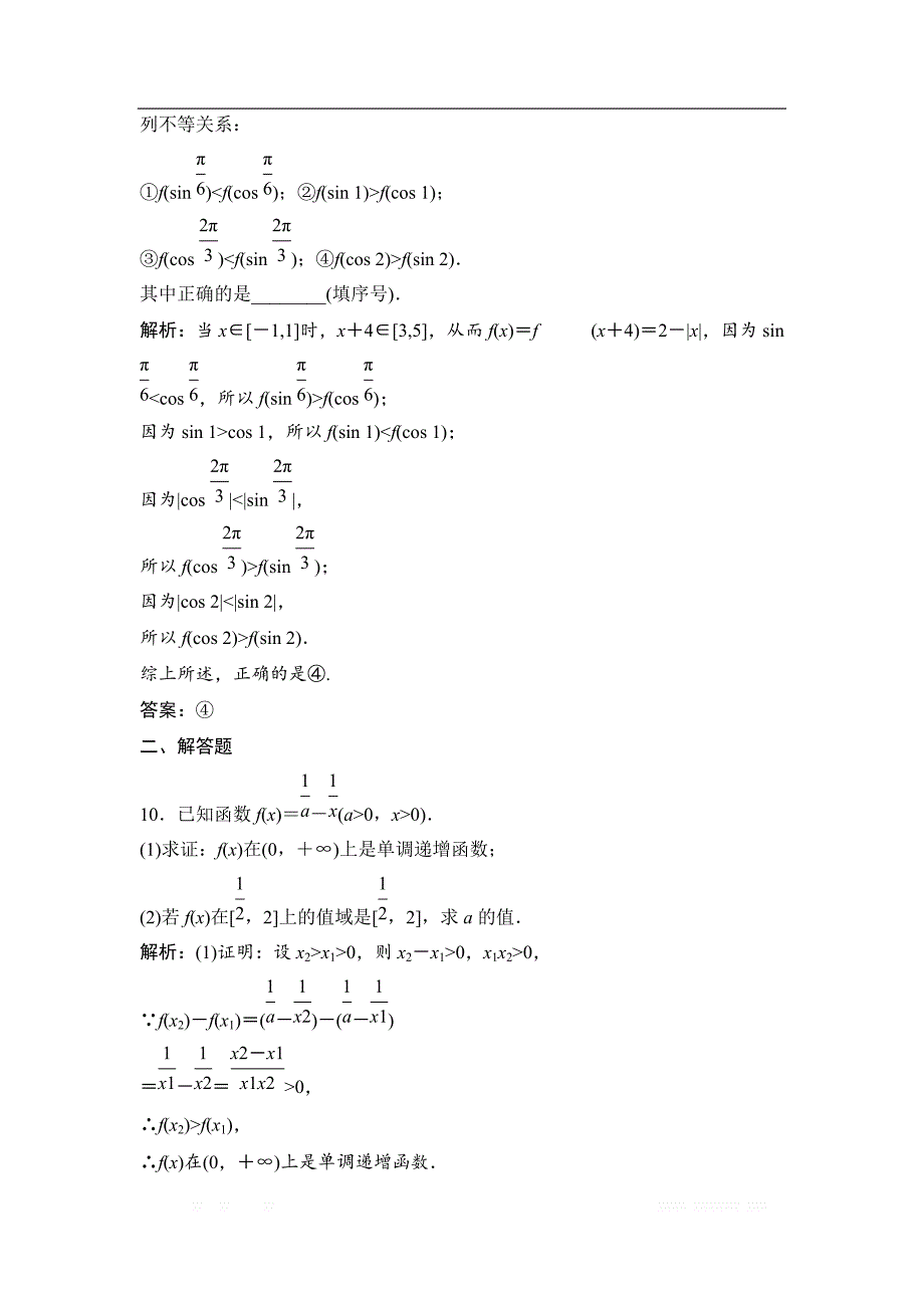 2019版一轮优化探究理数（苏教版）练习：第二章 第三节　函数的单调_第3页