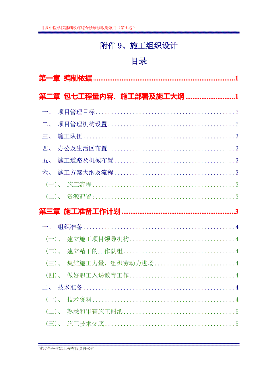 学院1号男生公寓楼电路改造_第1页