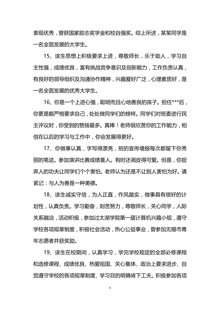 大学毕业生班级鉴定评语_第4页