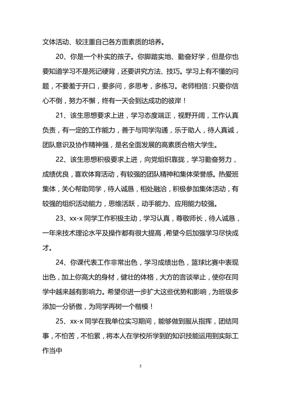 大学毕业生班级鉴定评语_第5页