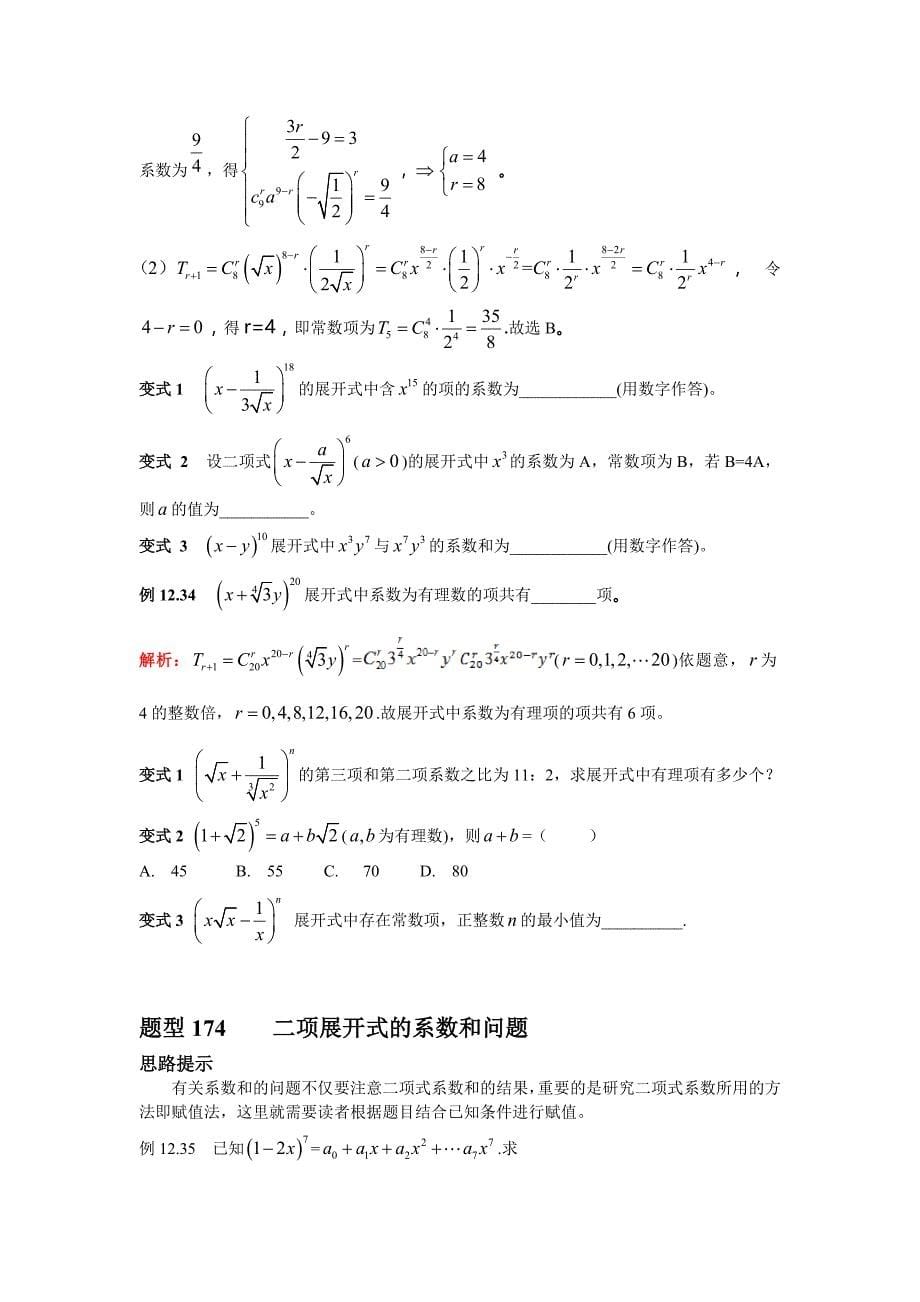 2018年高考数学总复习-二项式定理_第5页